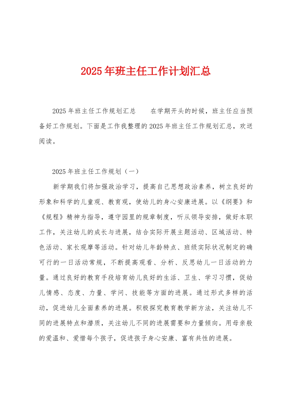 2025年班主任工作计划汇总_第1页