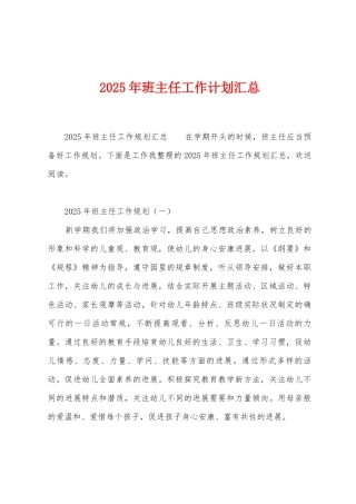 2025年班主任工作计划汇总