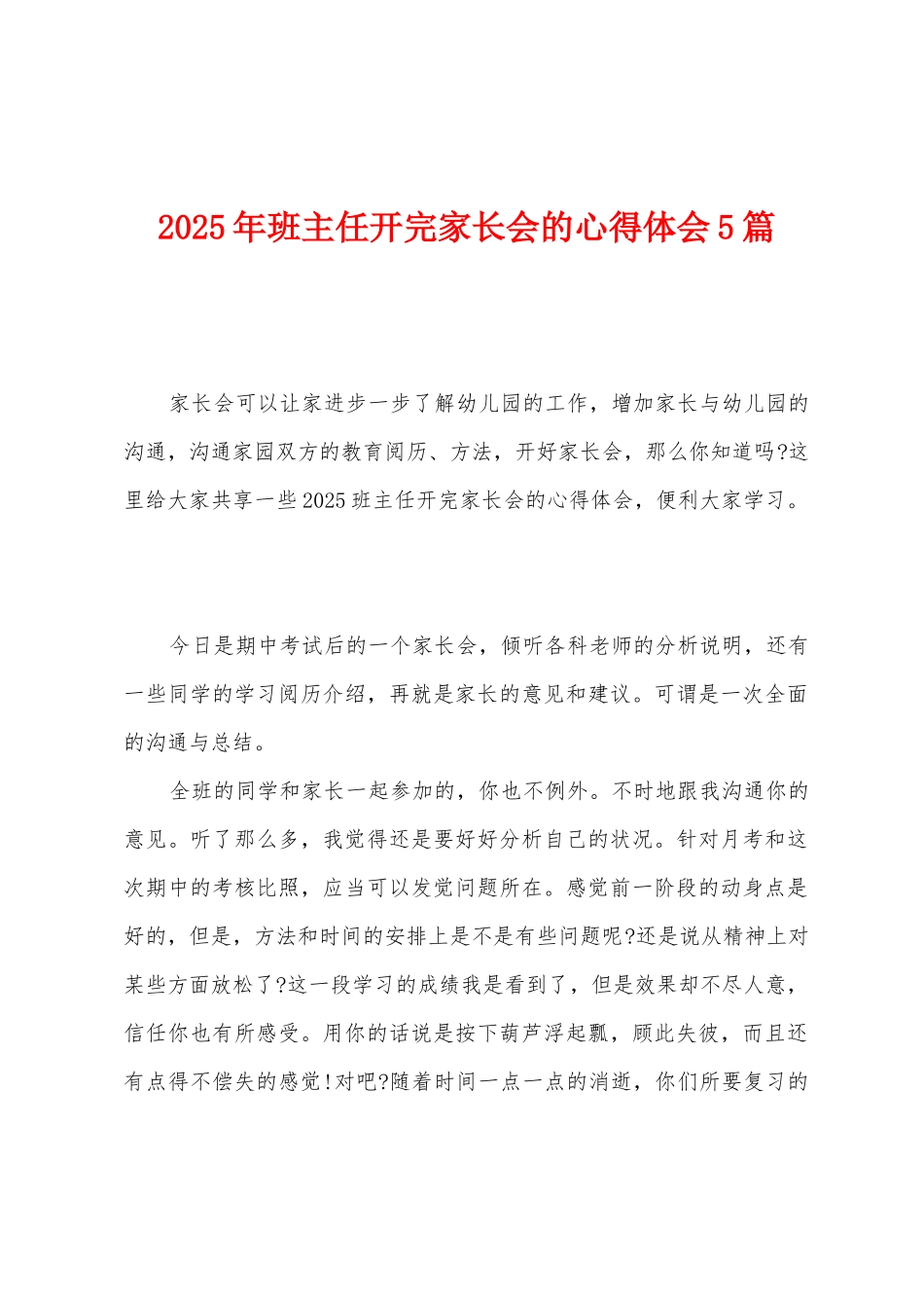 2025年班主任开完家长会的心得体会5篇_第1页