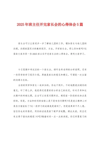 2025年班主任开完家长会的心得体会5篇
