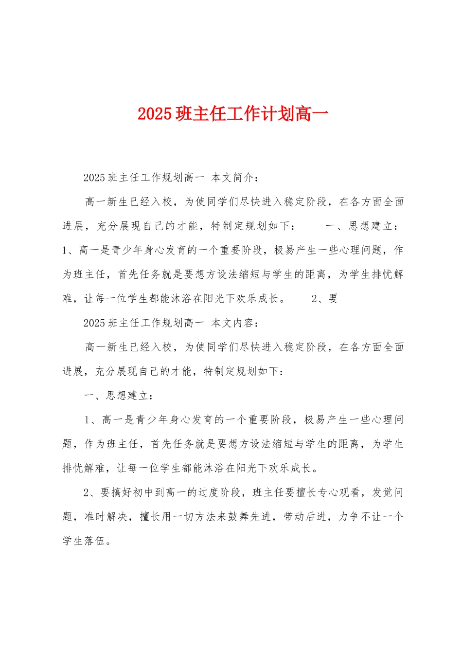 2025年班主任工作计划高一_第1页