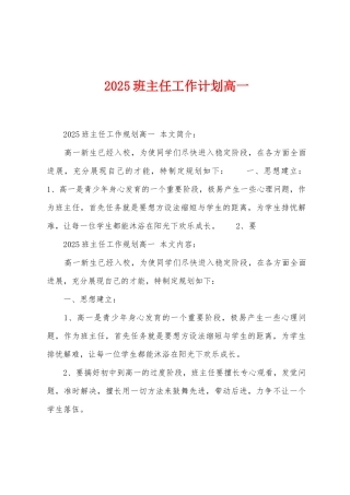 2025年班主任工作计划高一