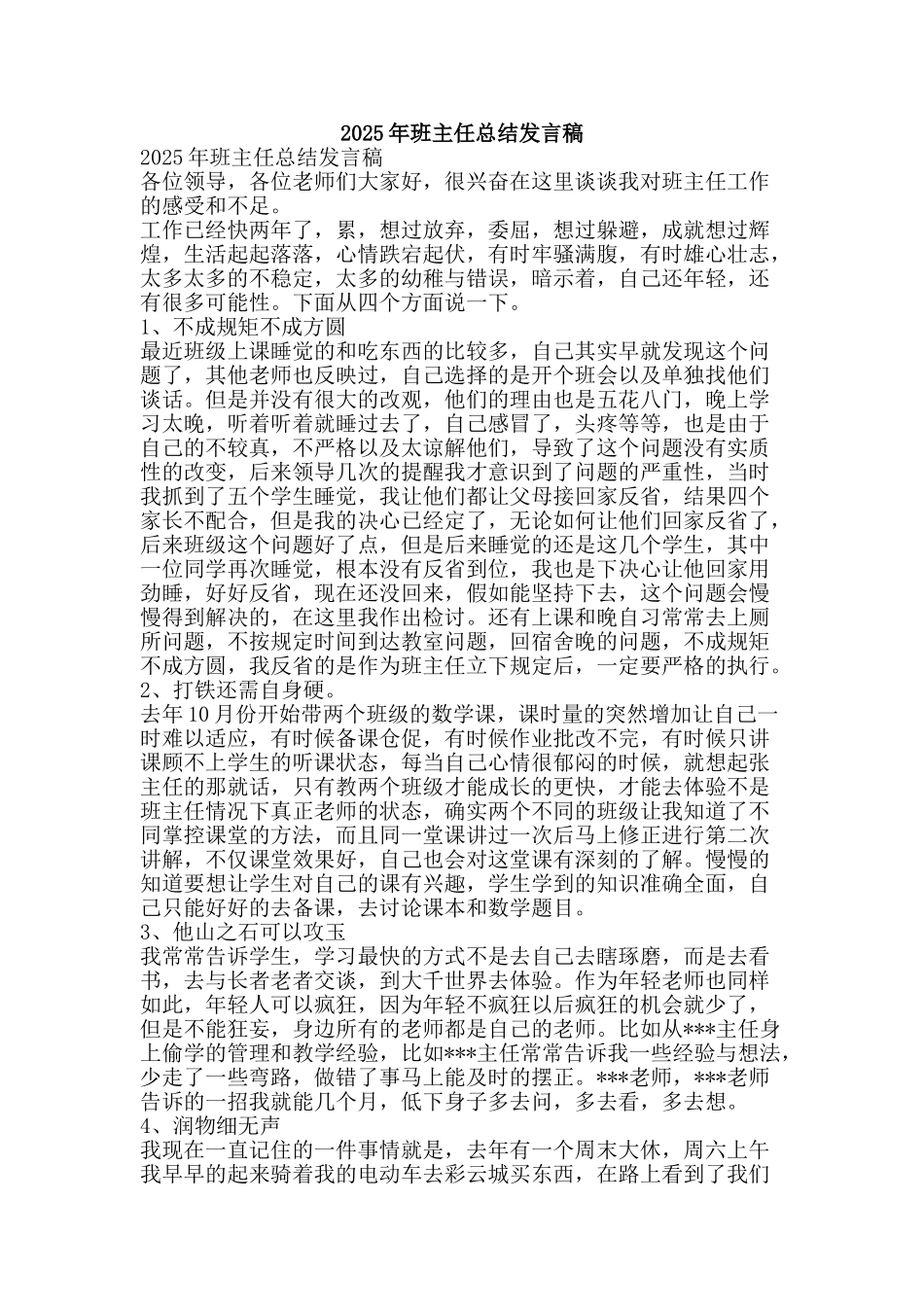 2025年班主任总结发言稿_第1页