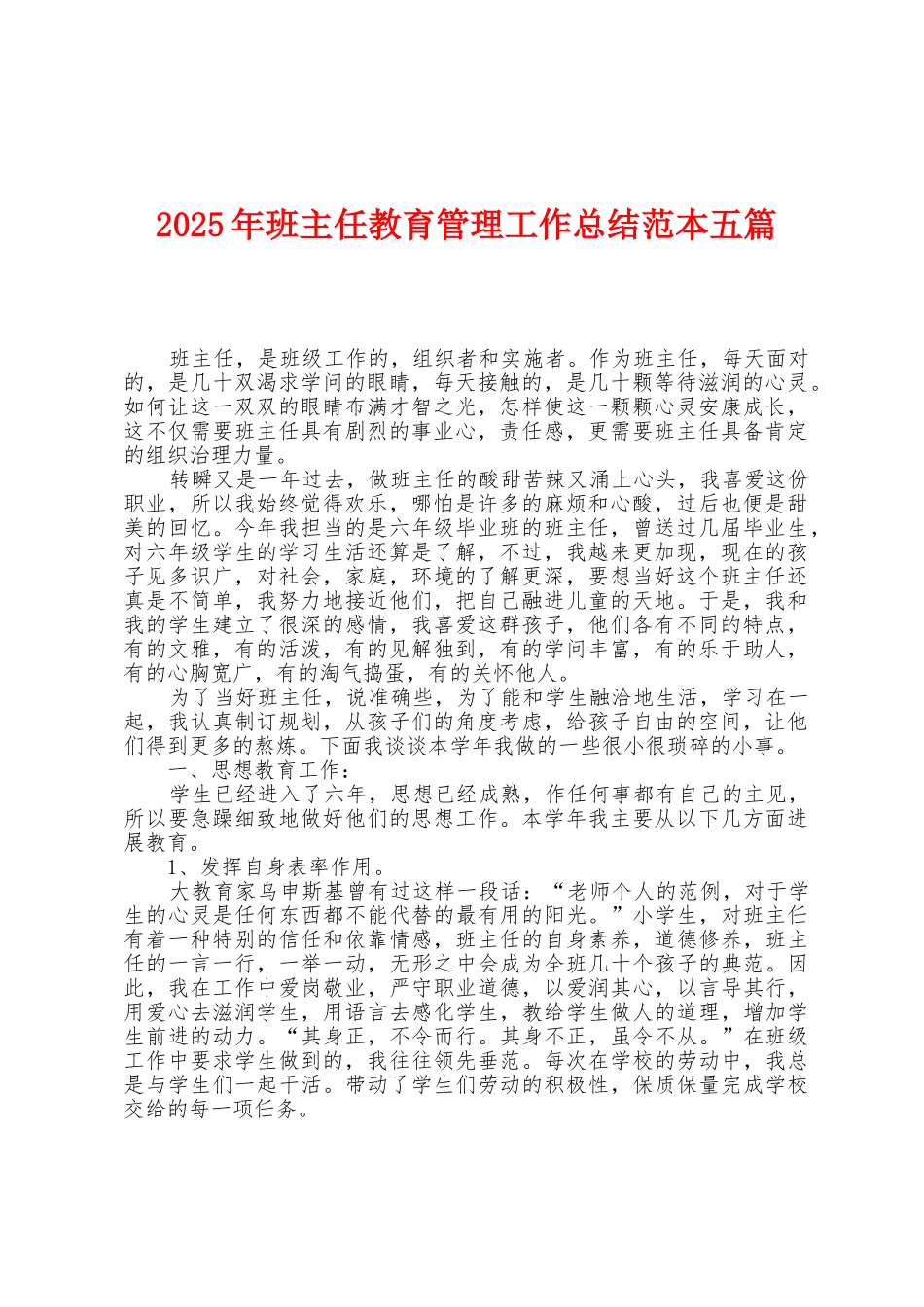2025年班主任教育管理工作总结范本篇_第1页
