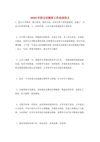2025年班主任德育工作总结范文