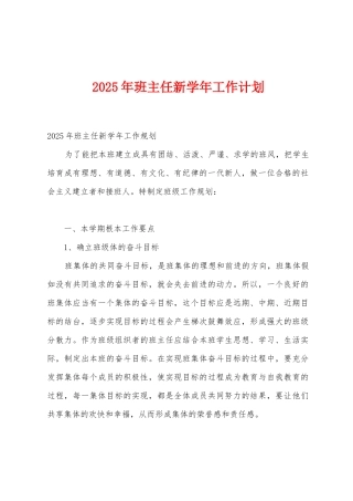 2025年班主任新学年工作计划