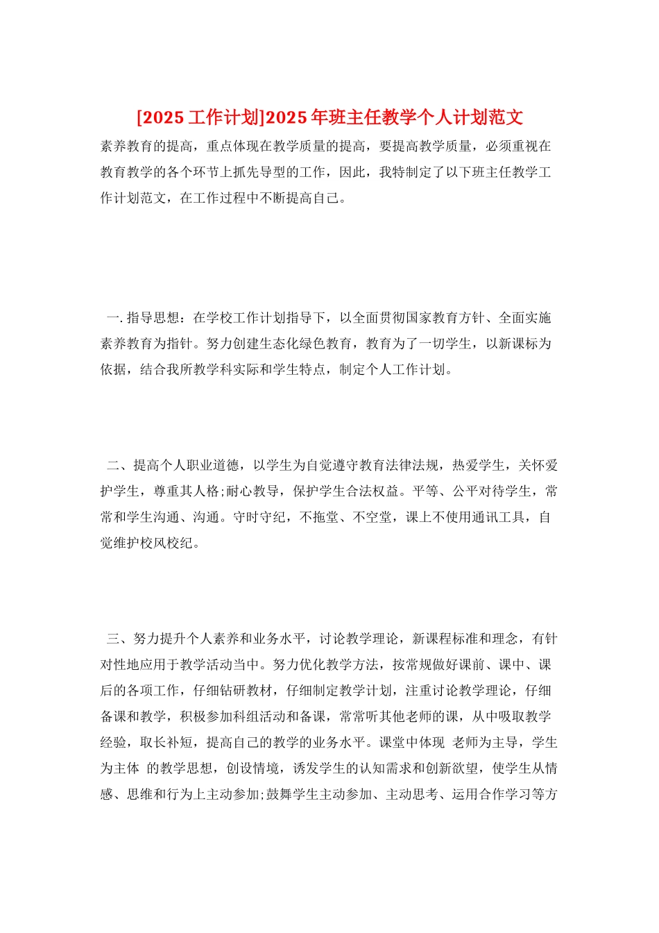 2025年班主任教学个人计划范文_第1页