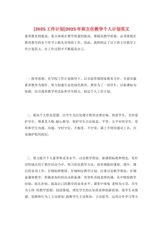 2025年班主任教学个人计划范文