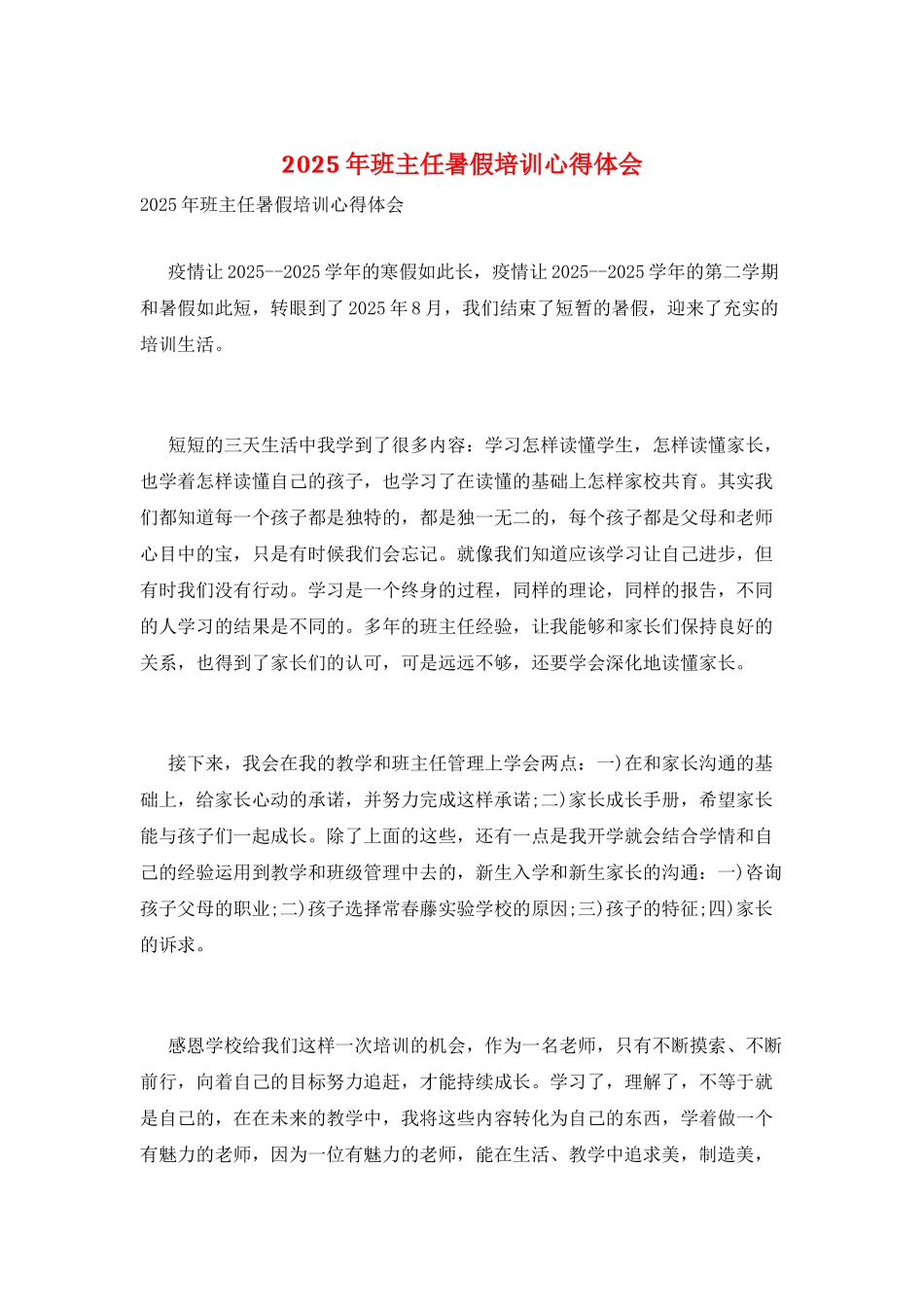 2025年班主任暑假培训心得体会_第1页