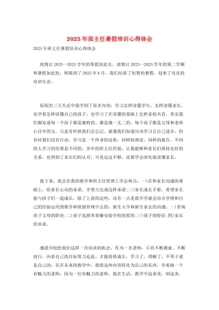 2025年班主任暑假培训心得体会