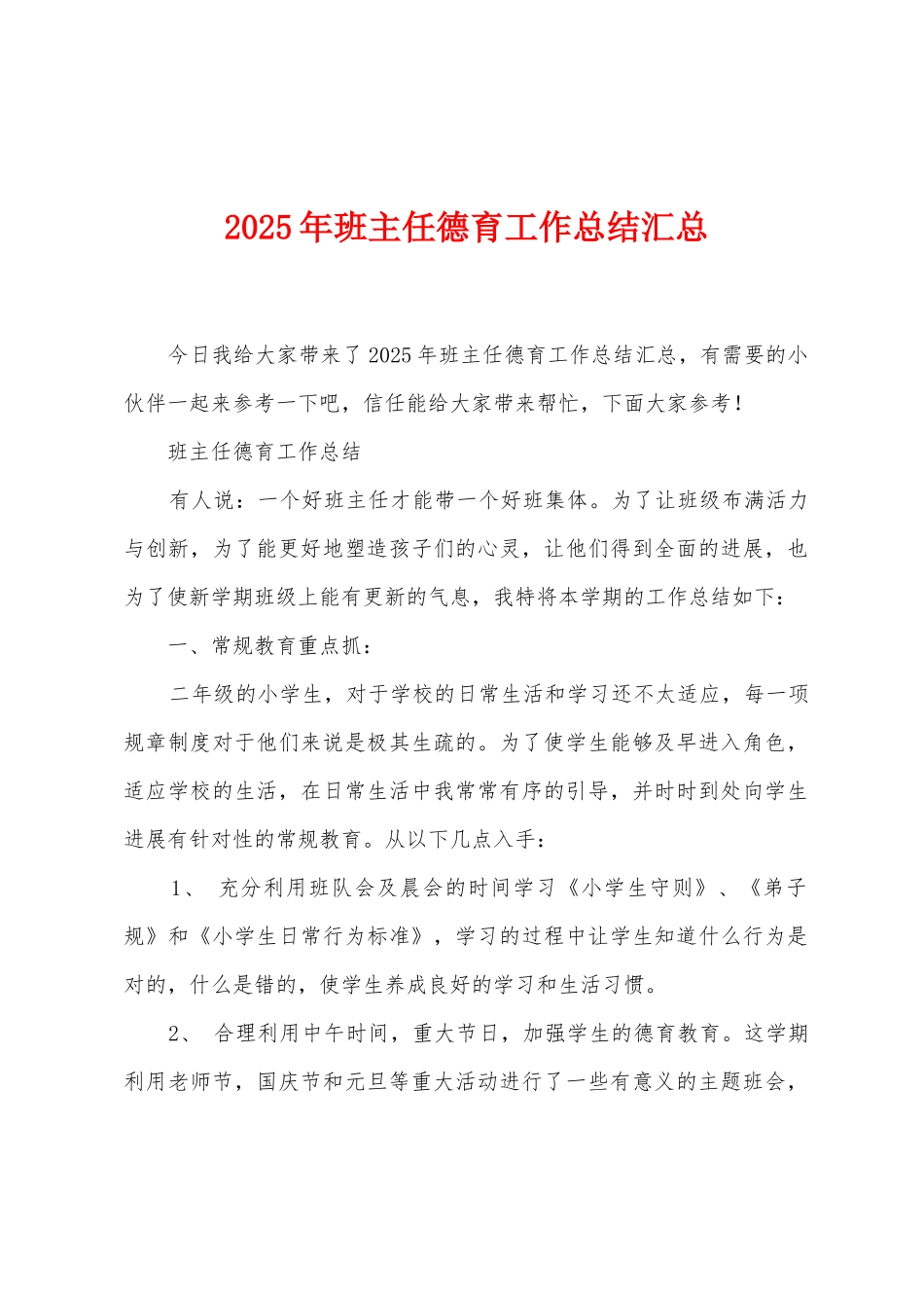 2025年班主任德育工作总结汇总_第1页