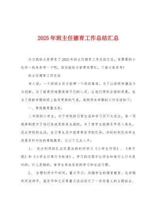 2025年班主任德育工作总结汇总