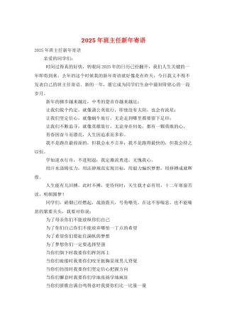 2025年班主任新年寄语