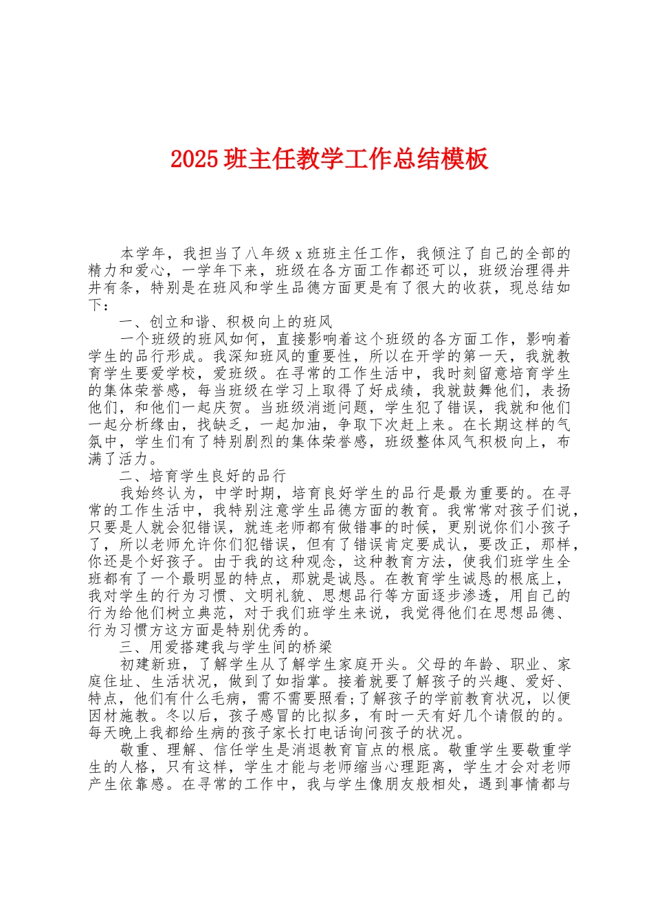 2025年班主任教学工作总结模板_第1页