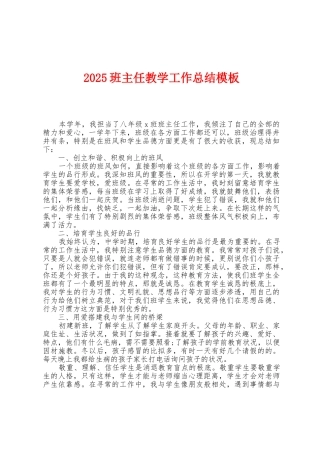 2025年班主任教学工作总结模板
