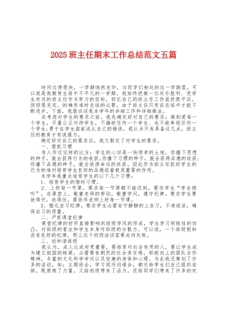 2025年班主任期末工作总结范文五篇