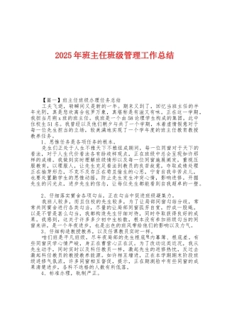 2025年班主任班级管理工作总结