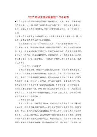 2025年班主任班级管理工作计划书