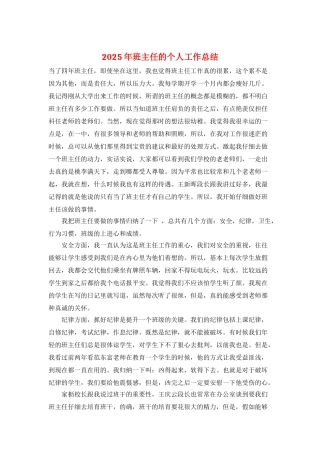 2025年班主任的个人工作总结