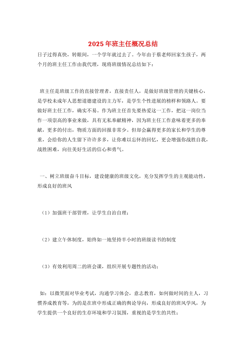 2025年班主任概况总结_第1页