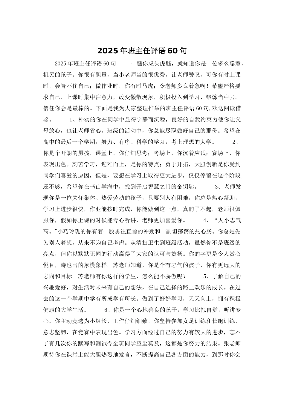 2025年班主任评语60句_第1页