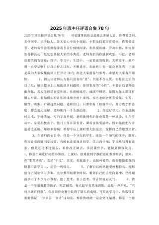 2025年班主任评语合集78句