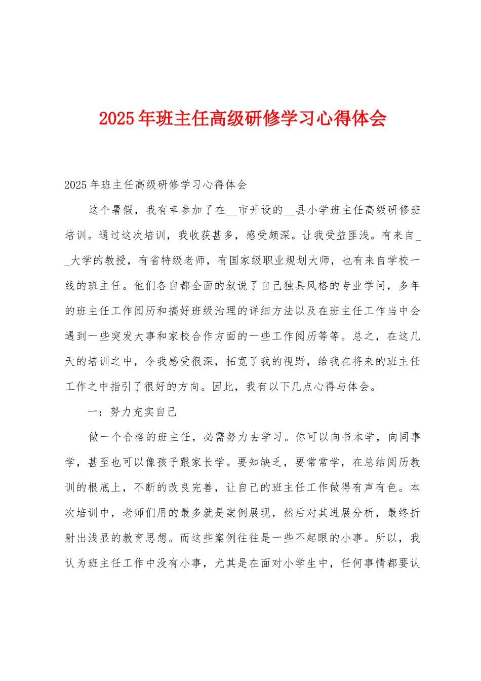 2025年班主任高级研修学习心得体会1_第1页