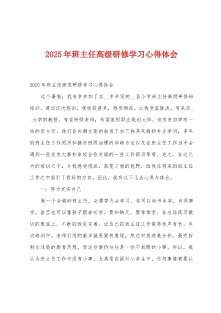 2025年班主任高级研修学习心得体会1