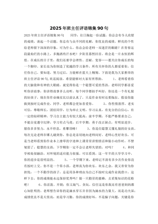 2025年班主任评语锦集90句
