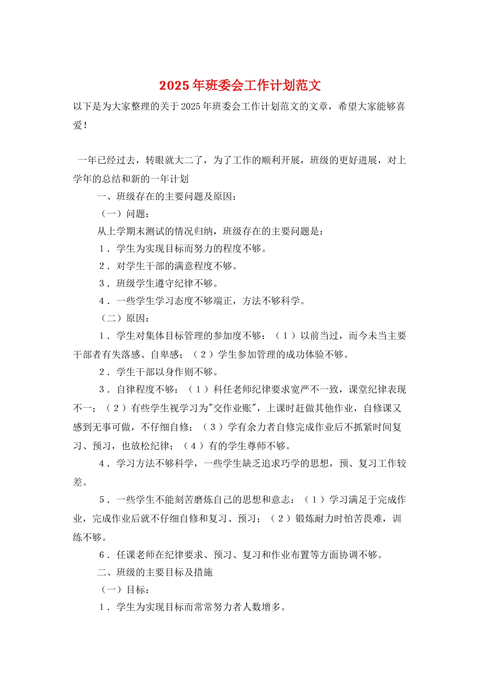 2025年班委会工作计划范文_第1页