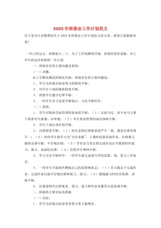 2025年班委会工作计划范文