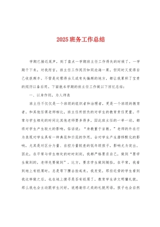 2025年班务工作总结