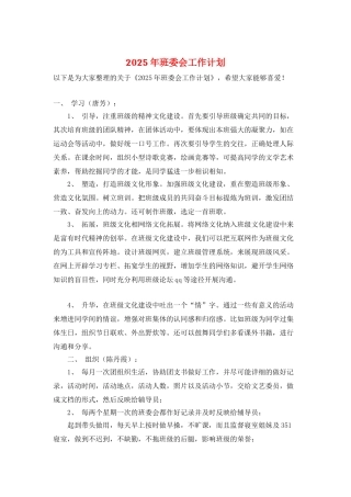 2025年班委会工作计划