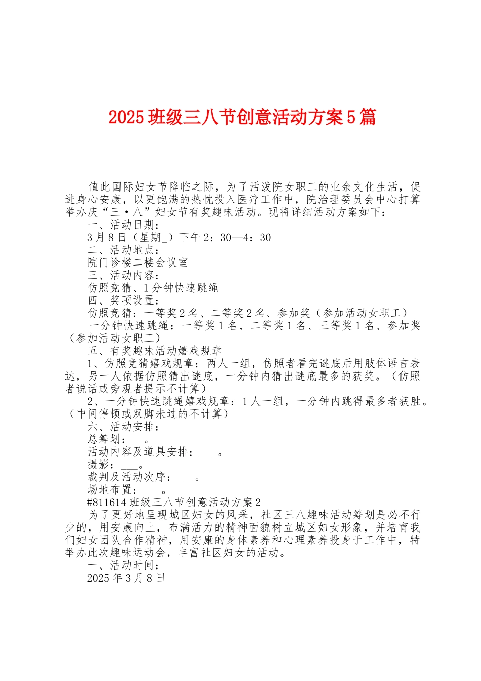 2025年班级三八节创意活动方案篇_第1页