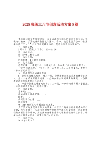 2025年班级三八节创意活动方案篇