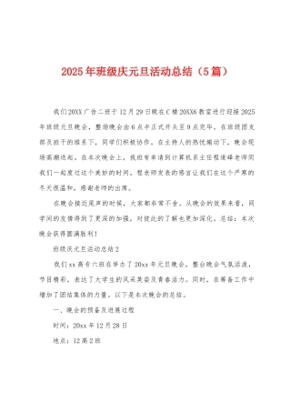 2025年班级庆元旦活动总结