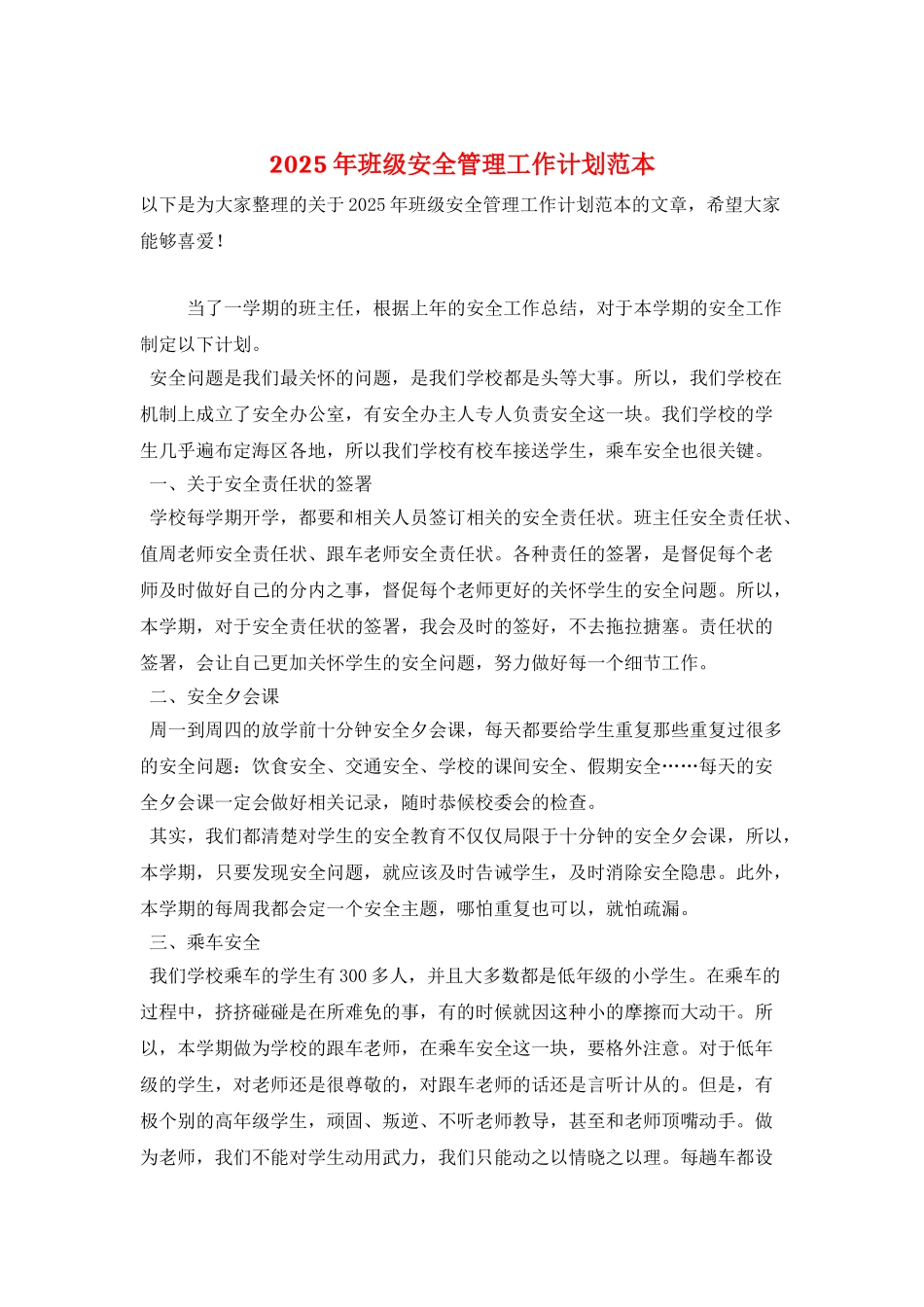 2025年班级安全管理工作计划范本_第1页