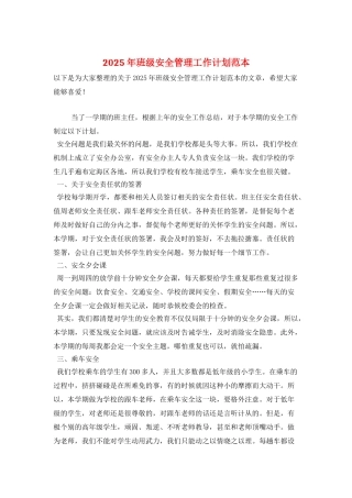 2025年班级安全管理工作计划范本