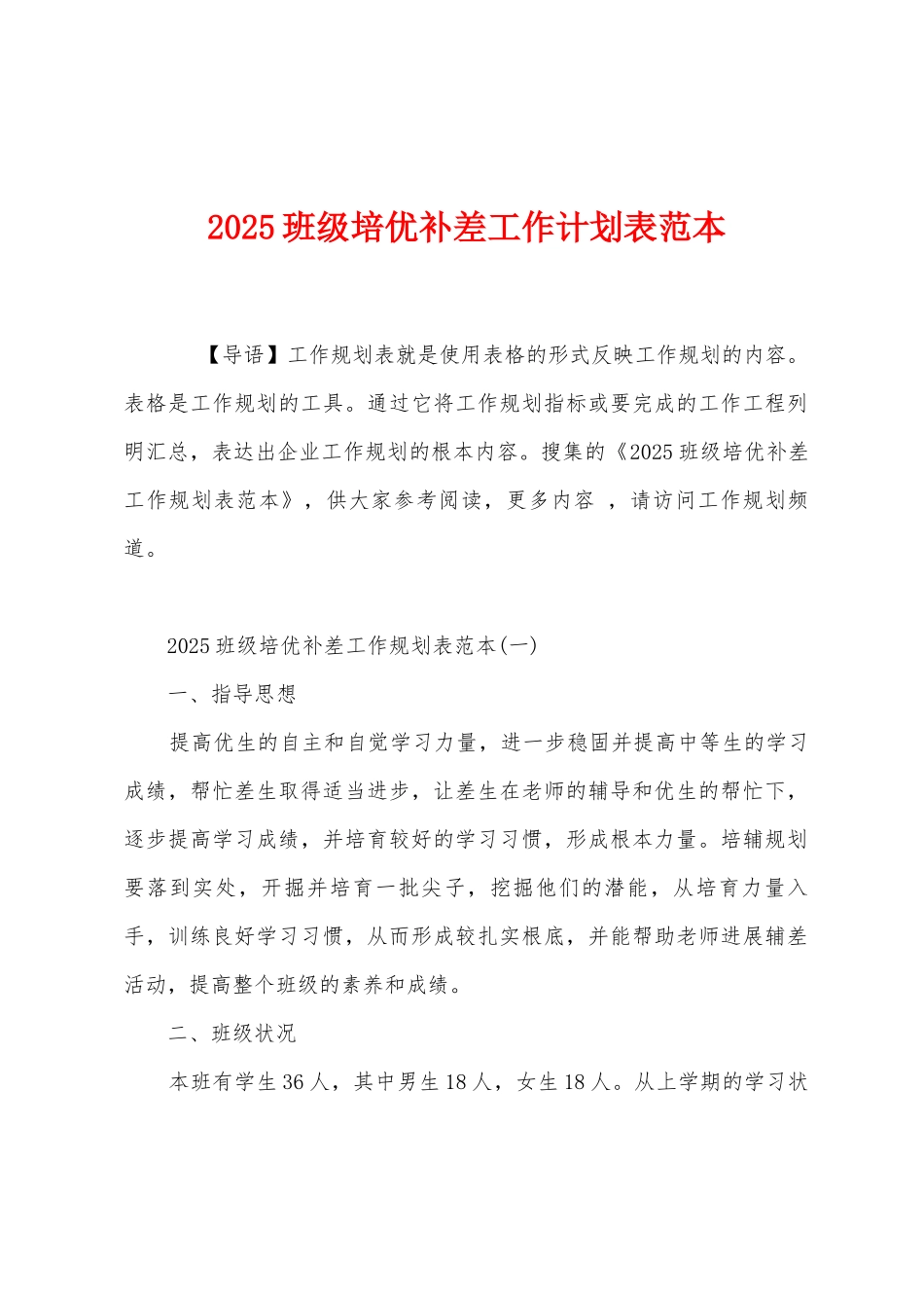 2025年班级培优补差工作计划表范本_第1页