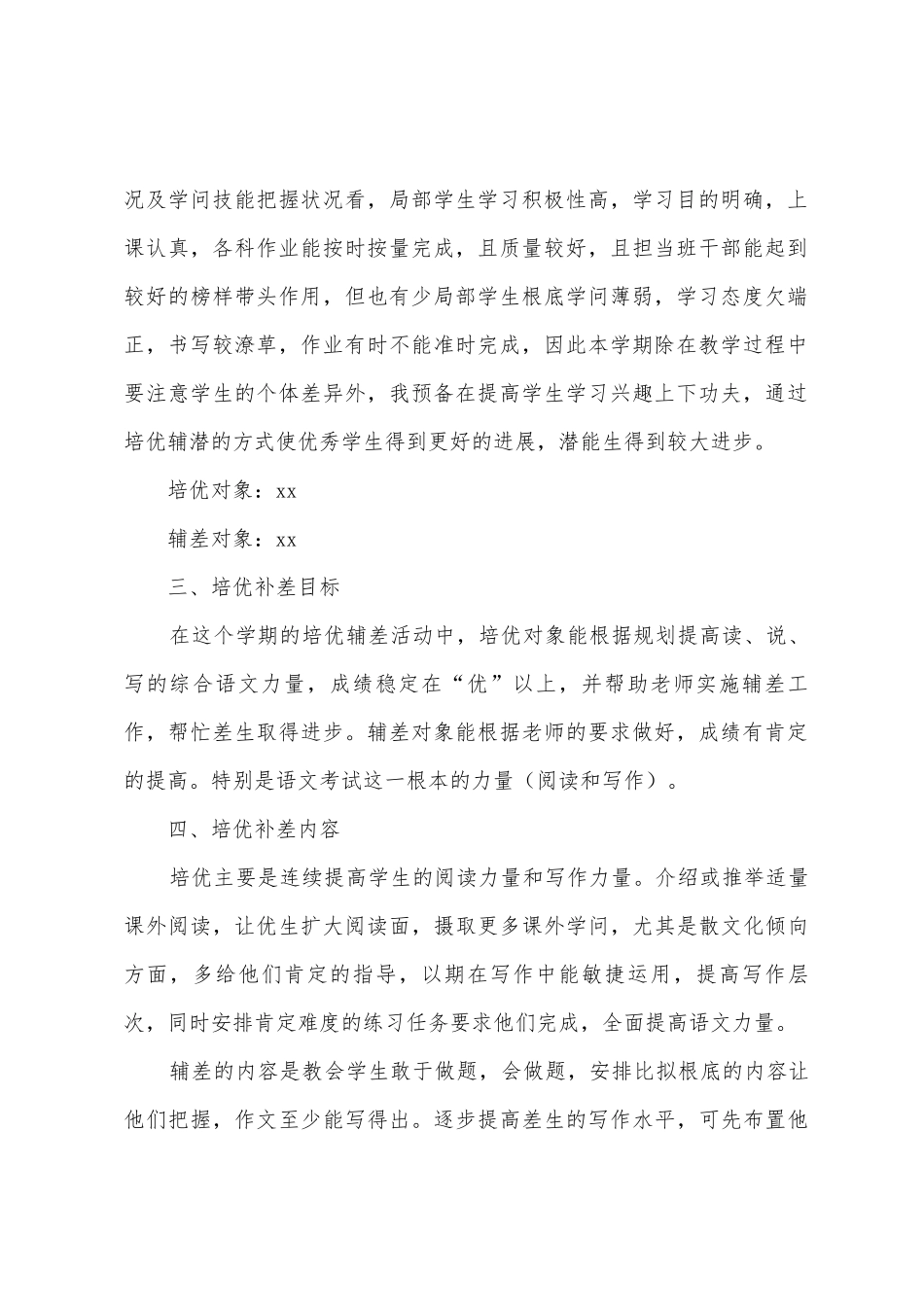 2025年班级培优补差工作计划表范本_第2页