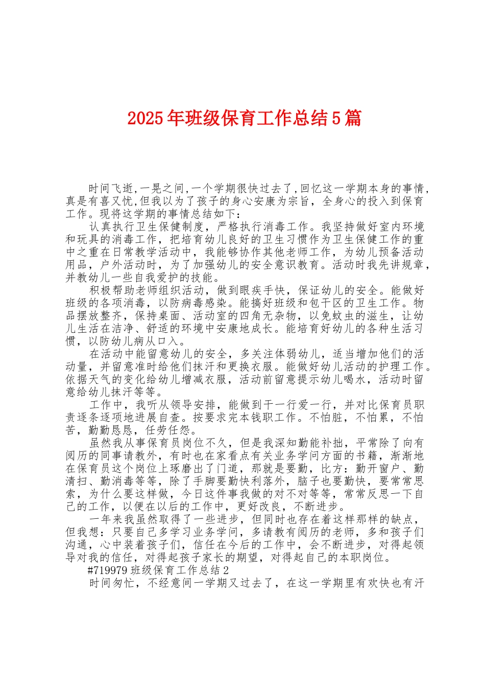 2025年班级保育工作总结5篇_第1页
