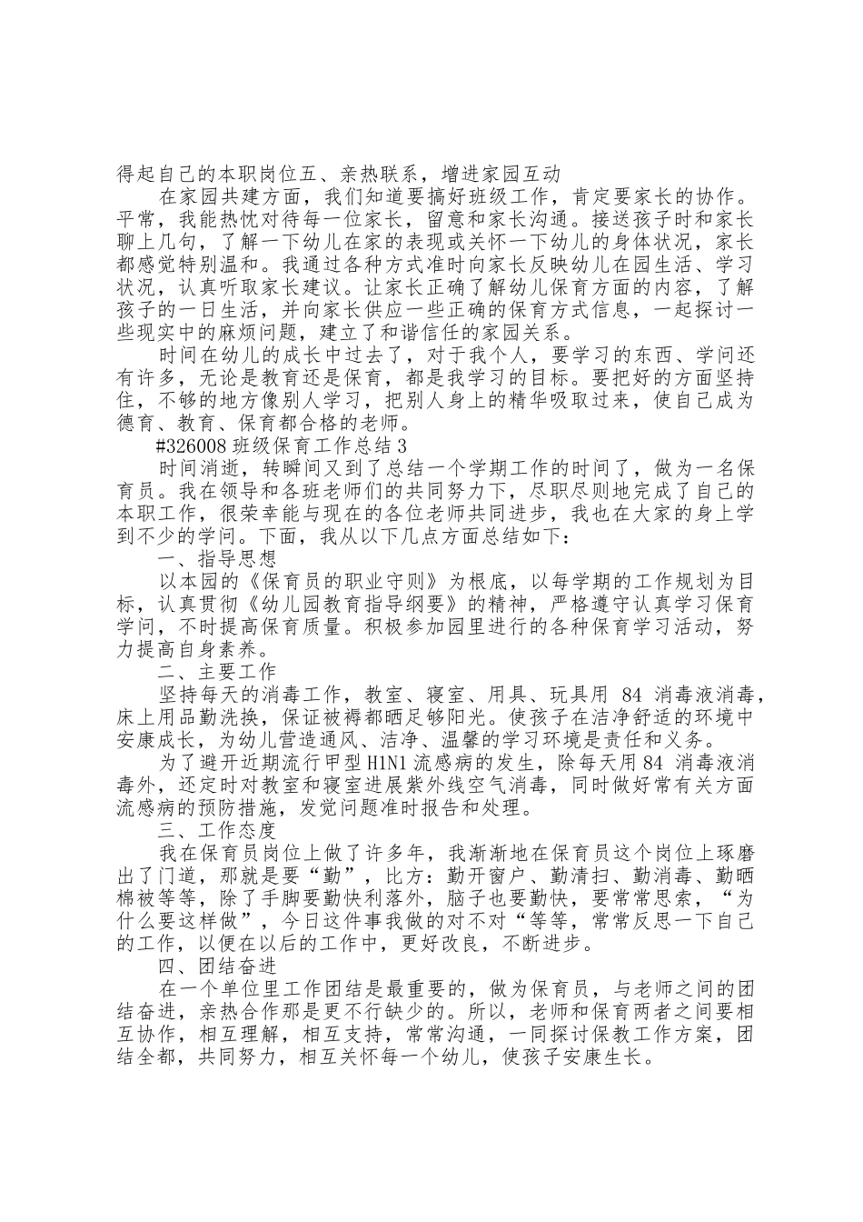 2025年班级保育工作总结5篇_第3页