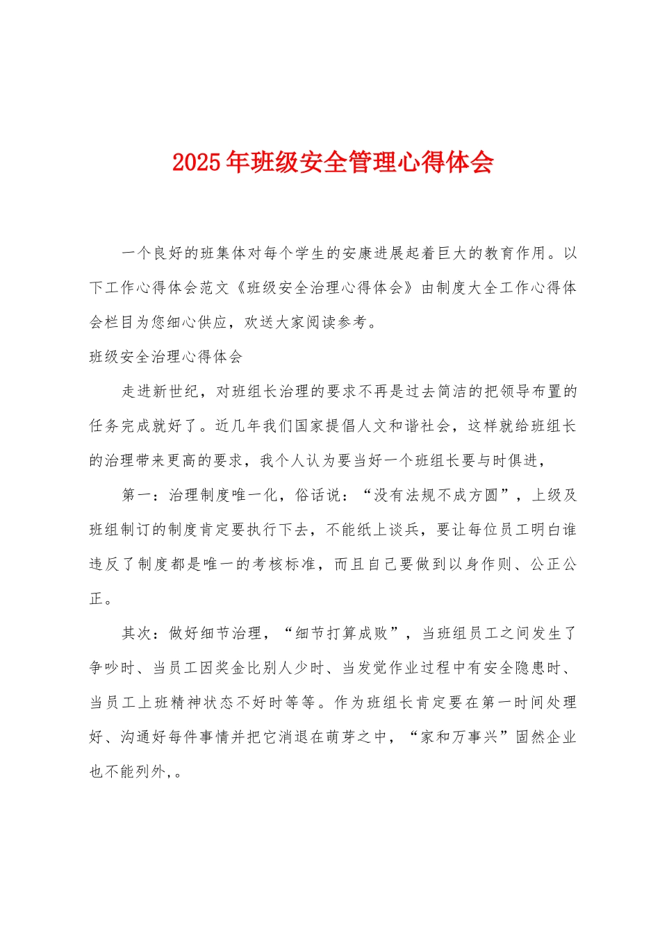 2025年班级安全管理心得体会_第1页
