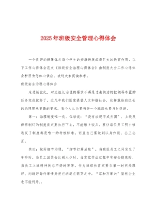 2025年班级安全管理心得体会
