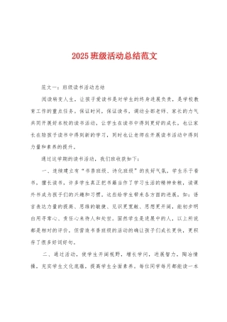 2025年班级活动总结范文