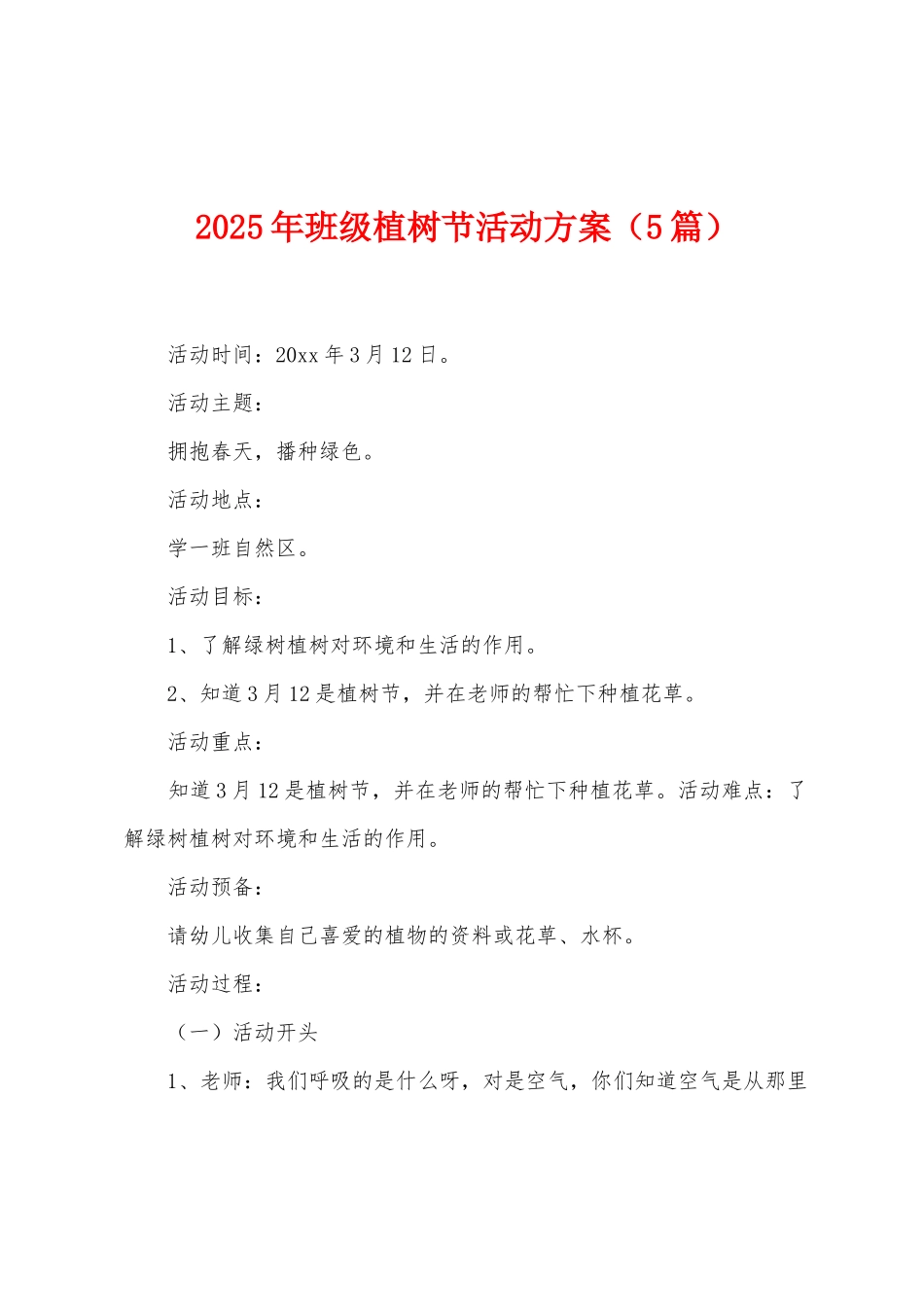 2025年班级植树节活动方案_第1页