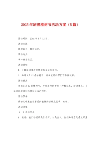 2025年班级植树节活动方案