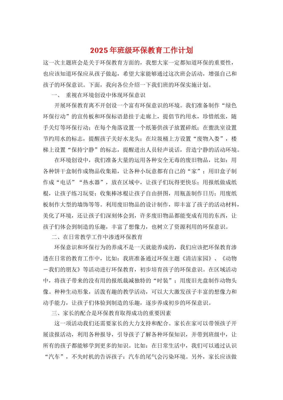 2025年班级环保教育工作计划_第1页