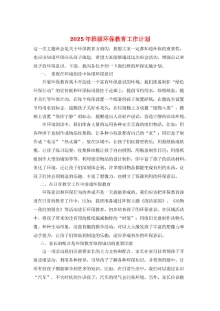 2025年班级环保教育工作计划