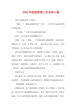 2025年班级管理工作总结5篇（精编版）
